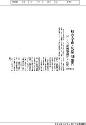 ＮＥＣ、２５年度めどに航空宇宙・防衛事業に２００億円投資　新棟増強など