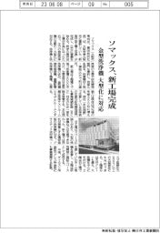 ソマックス　新工場完成、金型洗浄機大型化に対応