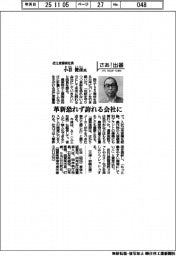 さあ出番／近江度量衡社長・小谷俊彦氏　革新恐れず誇れる会社に