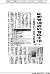 文科省、研究管理者の育成支援　今夏にも人事制度ガイドライン