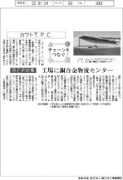 チェーンをつなぐ/カワトT.P.C.工場に銅合金物流センター