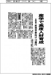 概算要求２０２６／文科省、産学で高度人材育成　産業革新向け14億円
