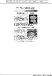 グリーンインフラ産業展２０２５／紙上プレビュー（１０）