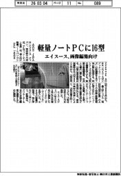 エイスース、軽量ノートＰＣに１６型　画像編集向け