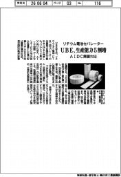 ＵＢＥ、リチウム電池セパレーター　生産能力５割増　ＡＩDC需要対応