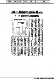 １－６月の輸出船契約前年並み　新規受注の獲得継続