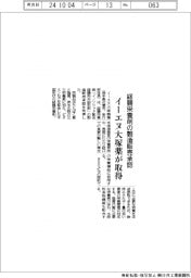 イーエヌ大塚薬、経腸栄養剤の製造販売承認取得
