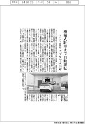 アイシン・新明和、機械式駐車まで自動運転　アプリで入出庫