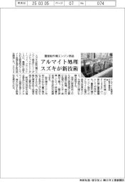 スズキ、量産船外機エンジン部品 アルマイト処理の新技術
