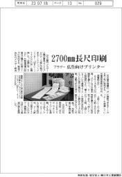 ブラザー工業 2700㎜長尺印刷、広告向けプリンター