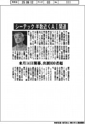 シーテック、半数近くＡＩ関連　来月１４日開幕