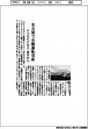 ドコモビジなど、名古屋で自動運転実証　来月から