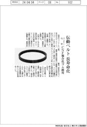 バンドー化学、伝動ベルト長寿命化　ＣＮＦ複合化ゴム採用
