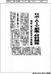 ロボ・ＡＩで創薬・材料開発　理研・東大研究者が新組織