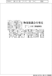 セイノーなど、物流協議会を発足 11社で課題解決