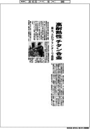 東大、高耐熱性のチタン合金　３Ｄプリンターで造形