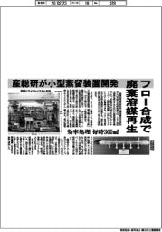 産総研、フロー合成で廃棄溶媒再生　小型蒸留装置開発　効率処理　毎時３００ミリリットル