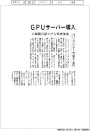 スパイラルAI、GPUサーバー導入 大規模言語モデル開発加速し生成AIを進化