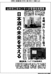 山形県工技センターが管理技術開発　日本酒の未来を支える