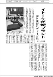 イトーキ、オフィス家具　新ブランド　海外視野にデザイン性