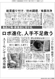 ロボ進化、人手不足救う　食品工場・飲食店に切り札　総菜盛り付け／炒め調理／食器洗浄　