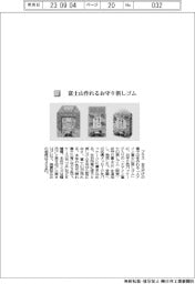 プラス／ 富士山作れるお守り消しゴム