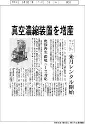 ジャパン・フィールド　真空濃縮装置を増産、来月レンタル開始