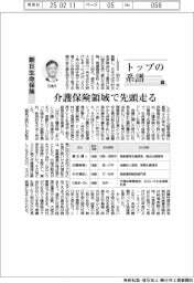 トップの系譜（１９２）朝日生命保険　介護保険領域で先頭走る