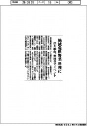 住友鉱山、絶滅危惧野菜　料理に　世田谷でイベント