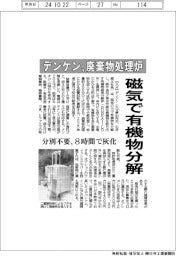 デンケン、廃棄物処理炉　磁気で有機物を分解