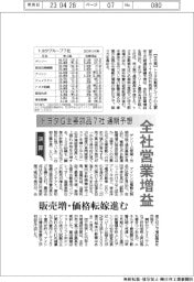 トヨタG主要部品7社の通期予想、全社営業増益 販売増・価格転嫁進む