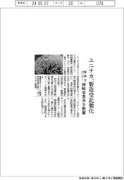 ユニチカ、重縮合ポリマー製造受託強化　岡崎事業所を整備