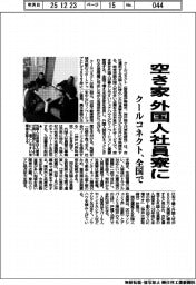 クールコネクト、空き家　外国人社員寮に　全国で