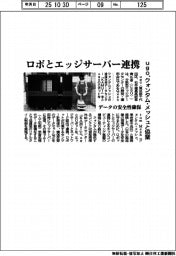ｕｇｏ、クォンタム・メッシュと協業　ロボとエッジサーバー連携
