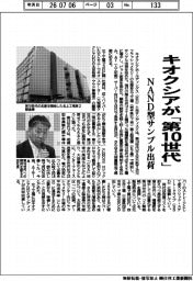 キオクシア、「第１０世代」ＮＡＮＤ型サンプル出荷