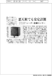 アイエフエム　エフェクター、レーダー距離センサー発売　悪天候でも安定計測