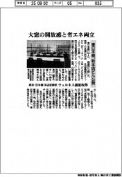 大窓の開放感と省エネ両立　東日本銀、新本店ビル公開