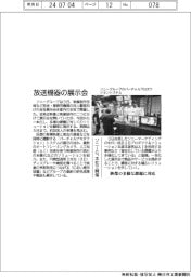 ソニーG、放送機器の展示会 本社で開催