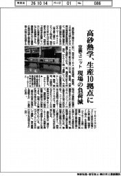 高砂熱学、空調ユニット生産１０拠点に　現場の負荷減