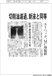 ユーベック　切削油濾過新液と同等、ＭＣ用装置