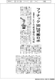 ファナック、５００ｋｇ可搬ロボ開発　機種拡充でＥＶ生産の多様化に対応