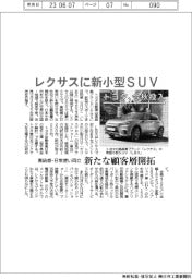 トヨタ、レクサスに新小型ＳＵＶ　今秋投入　高級感・日常使い両立、新たな顧客層開拓
