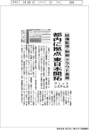 ウィットシステムズ、クラウド型の設備監視・制御基盤事業で東日本開拓　都内に営業所開設