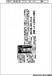 近鉄不が室内ゴルフ施設　東大阪、沿線で順次展開