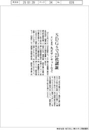 さいたま市、ＳＤＧｓで丸正サンキョーなど２３社認証