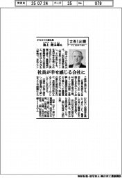 さあ出番／オカネツ工業社長・池上健太郎氏　社員が幸せ感じる会社に