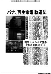 パナ、再生家電が軌道に　宇都宮で年１万台体制