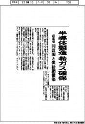 半導体製造で希ガス確保　経産省、同盟国と供給網構築