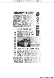 ニュース拡大鏡／自動運転サービス向け通信システムの信頼性確保　全国各地で検証を加速