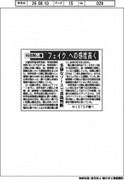 科技関心層、”フェイク”への感度高く　多様なソースで真偽判断　ＮＩＳＴＥＰ調べ